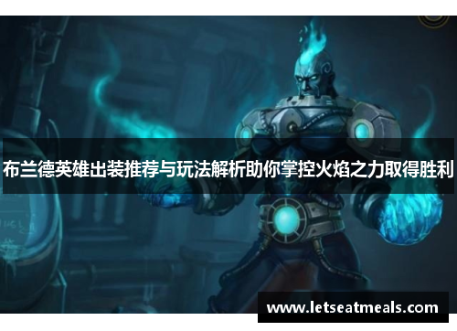 布兰德英雄出装推荐与玩法解析助你掌控火焰之力取得胜利