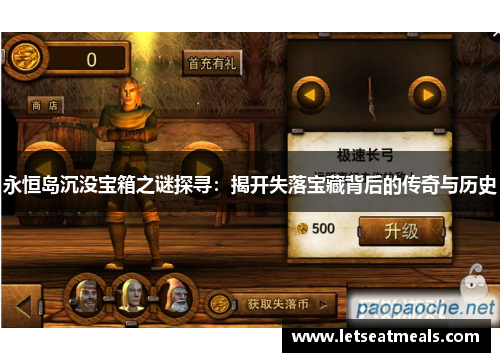 永恒岛沉没宝箱之谜探寻：揭开失落宝藏背后的传奇与历史