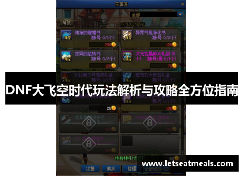 DNF大飞空时代玩法解析与攻略全方位指南