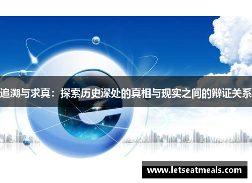 追溯与求真：探索历史深处的真相与现实之间的辩证关系