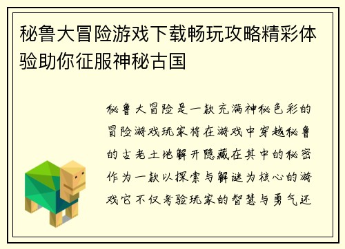 秘鲁大冒险游戏下载畅玩攻略精彩体验助你征服神秘古国