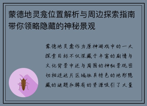 蒙德地灵龛位置解析与周边探索指南带你领略隐藏的神秘景观