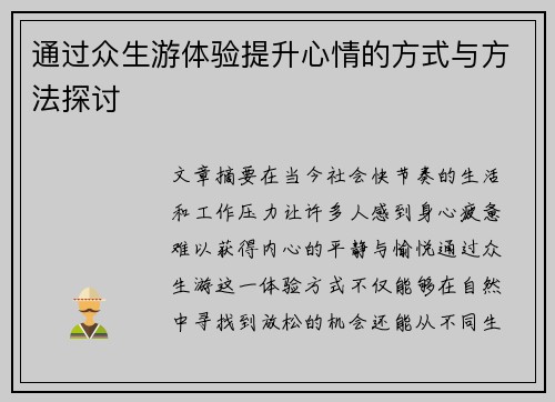 通过众生游体验提升心情的方式与方法探讨