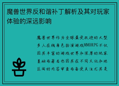 魔兽世界反和谐补丁解析及其对玩家体验的深远影响