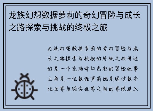 龙族幻想数据萝莉的奇幻冒险与成长之路探索与挑战的终极之旅