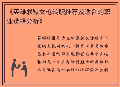 《英雄联盟女枪转职推荐及适合的职业选择分析》
