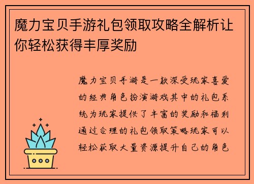 魔力宝贝手游礼包领取攻略全解析让你轻松获得丰厚奖励
