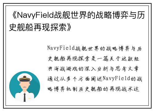 《NavyField战舰世界的战略博弈与历史舰船再现探索》