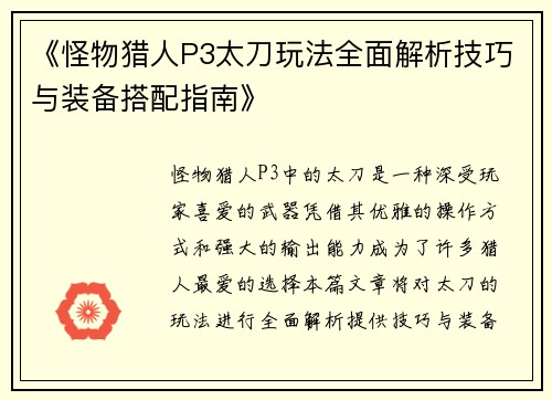 《怪物猎人P3太刀玩法全面解析技巧与装备搭配指南》