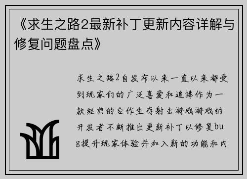 《求生之路2最新补丁更新内容详解与修复问题盘点》