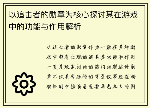 以追击者的勋章为核心探讨其在游戏中的功能与作用解析