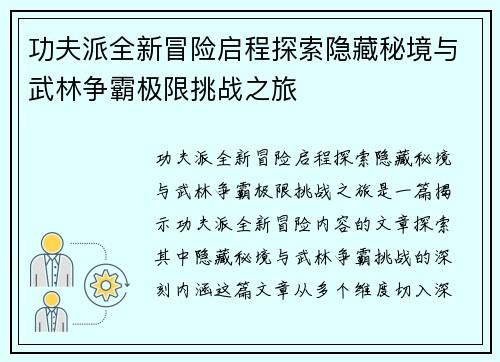 功夫派全新冒险启程探索隐藏秘境与武林争霸极限挑战之旅