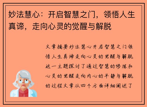 妙法慧心：开启智慧之门，领悟人生真谛，走向心灵的觉醒与解脱