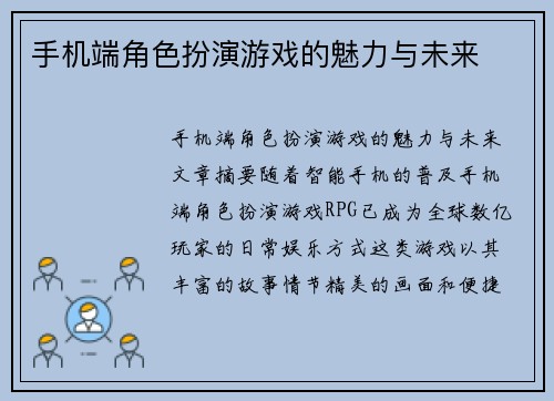 手机端角色扮演游戏的魅力与未来
