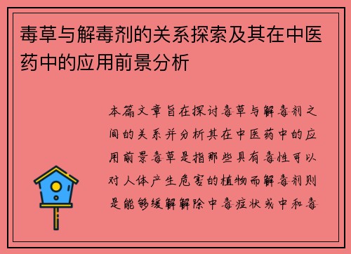 毒草与解毒剂的关系探索及其在中医药中的应用前景分析