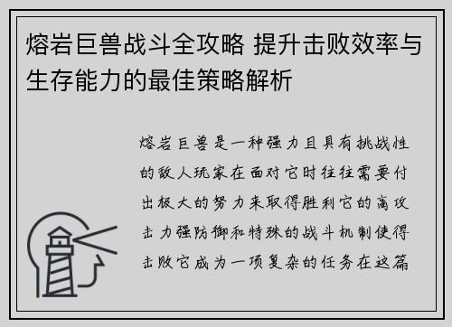 熔岩巨兽战斗全攻略 提升击败效率与生存能力的最佳策略解析