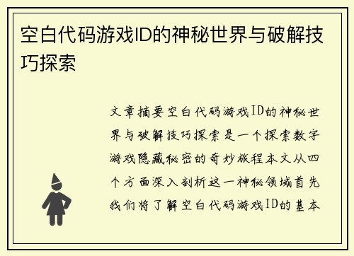 空白代码游戏ID的神秘世界与破解技巧探索