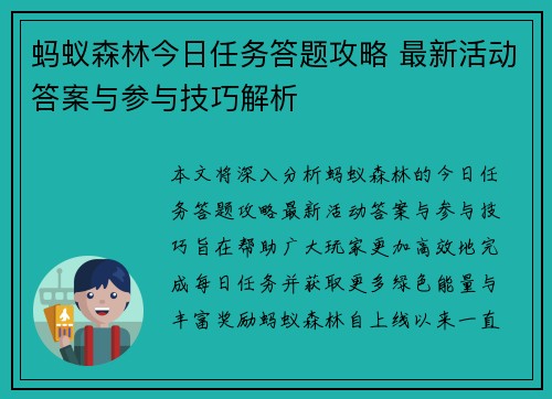 蚂蚁森林今日任务答题攻略 最新活动答案与参与技巧解析