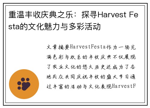 重温丰收庆典之乐：探寻Harvest Festa的文化魅力与多彩活动