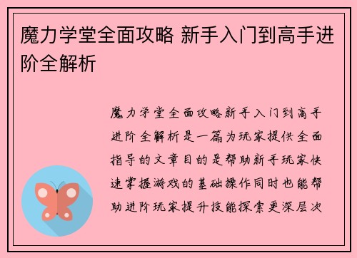 魔力学堂全面攻略 新手入门到高手进阶全解析