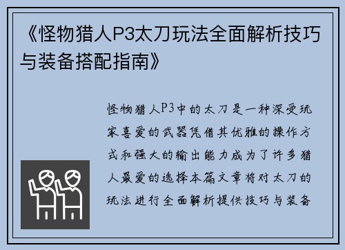 《怪物猎人P3太刀玩法全面解析技巧与装备搭配指南》