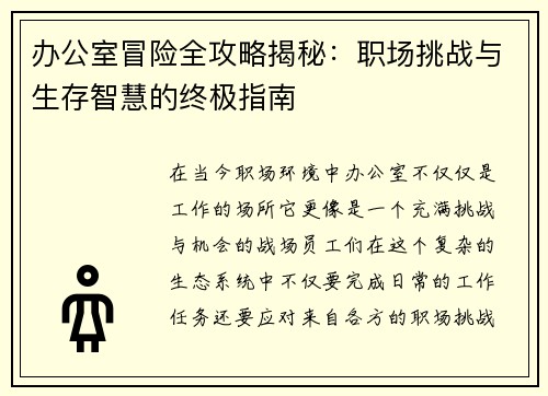办公室冒险全攻略揭秘：职场挑战与生存智慧的终极指南