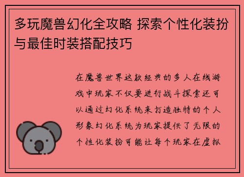 多玩魔兽幻化全攻略 探索个性化装扮与最佳时装搭配技巧