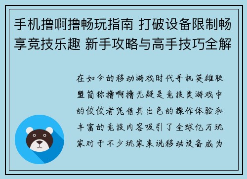 手机撸啊撸畅玩指南 打破设备限制畅享竞技乐趣 新手攻略与高手技巧全解析