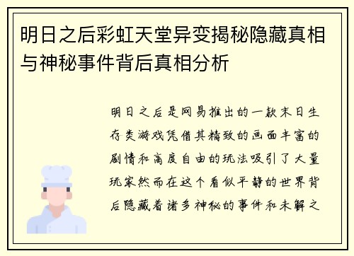 明日之后彩虹天堂异变揭秘隐藏真相与神秘事件背后真相分析