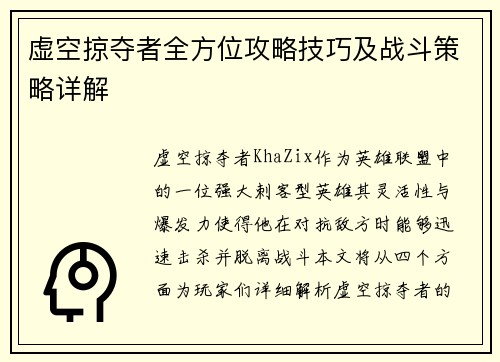 虚空掠夺者全方位攻略技巧及战斗策略详解
