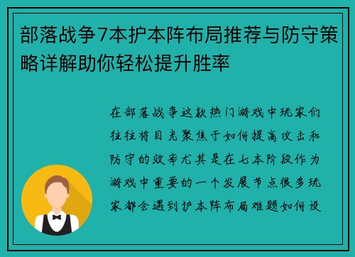 部落战争7本护本阵布局推荐与防守策略详解助你轻松提升胜率