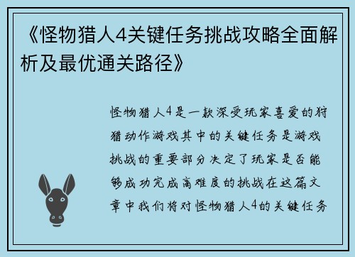 《怪物猎人4关键任务挑战攻略全面解析及最优通关路径》