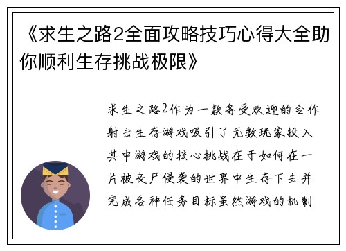 《求生之路2全面攻略技巧心得大全助你顺利生存挑战极限》