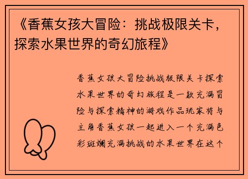 《香蕉女孩大冒险：挑战极限关卡，探索水果世界的奇幻旅程》