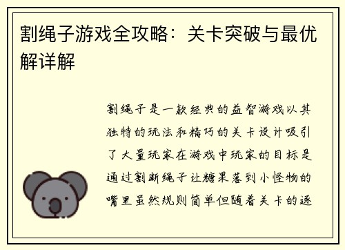 割绳子游戏全攻略：关卡突破与最优解详解