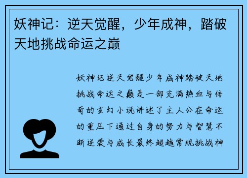 妖神记：逆天觉醒，少年成神，踏破天地挑战命运之巅