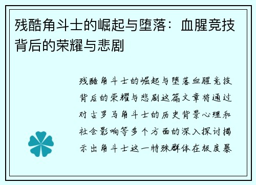残酷角斗士的崛起与堕落：血腥竞技背后的荣耀与悲剧