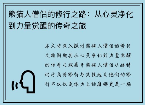 熊猫人僧侣的修行之路：从心灵净化到力量觉醒的传奇之旅