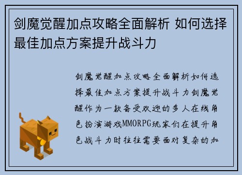 剑魔觉醒加点攻略全面解析 如何选择最佳加点方案提升战斗力