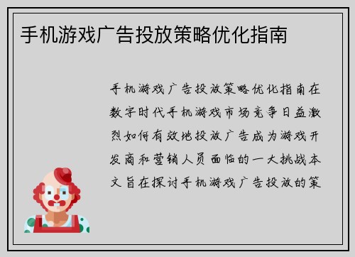 手机游戏广告投放策略优化指南
