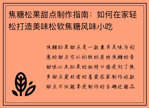 焦糖松果甜点制作指南：如何在家轻松打造美味松软焦糖风味小吃