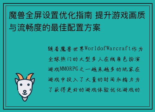 魔兽全屏设置优化指南 提升游戏画质与流畅度的最佳配置方案