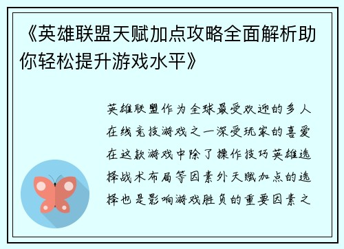 《英雄联盟天赋加点攻略全面解析助你轻松提升游戏水平》