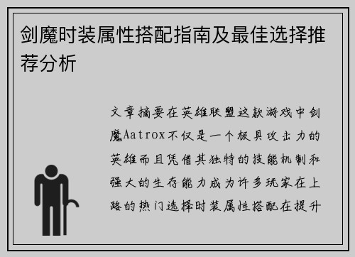 剑魔时装属性搭配指南及最佳选择推荐分析
