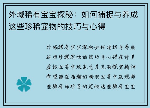 外域稀有宝宝探秘：如何捕捉与养成这些珍稀宠物的技巧与心得