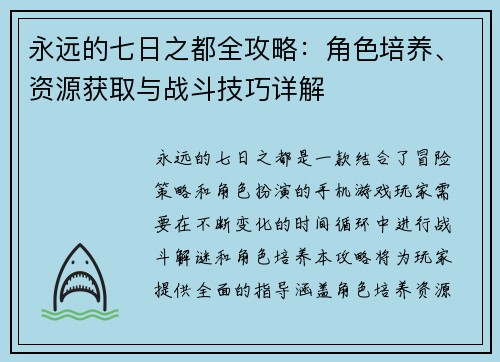 永远的七日之都全攻略：角色培养、资源获取与战斗技巧详解
