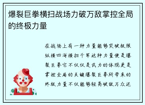 爆裂巨拳横扫战场力破万敌掌控全局的终极力量