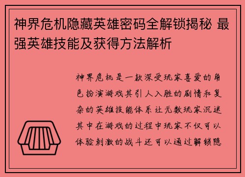 神界危机隐藏英雄密码全解锁揭秘 最强英雄技能及获得方法解析