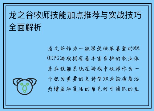 龙之谷牧师技能加点推荐与实战技巧全面解析