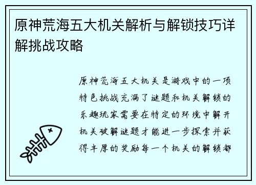 原神荒海五大机关解析与解锁技巧详解挑战攻略